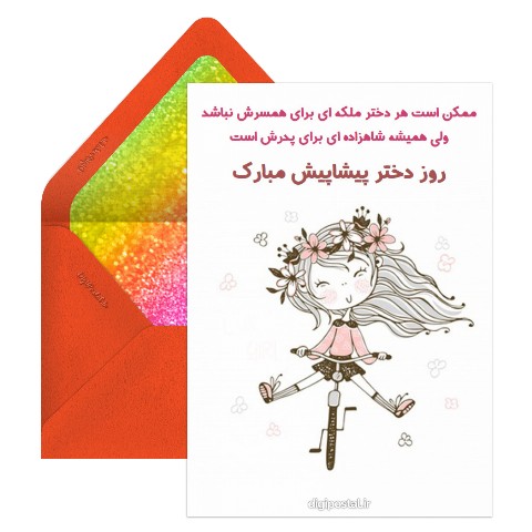 روز دختر مبارک خلاقانه