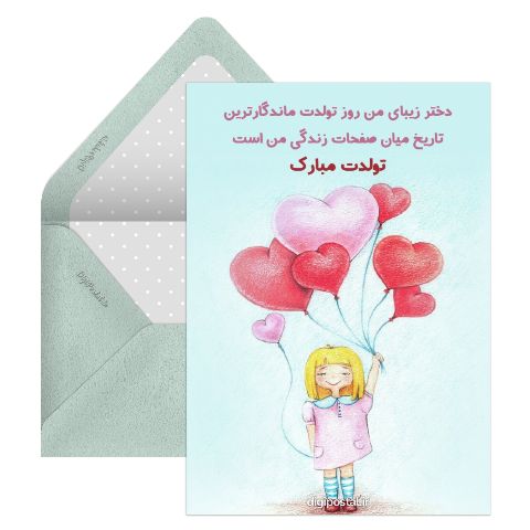 تبریک تولد به دخترم