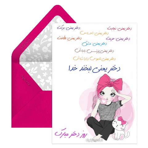 طرح روز دختر مبارک