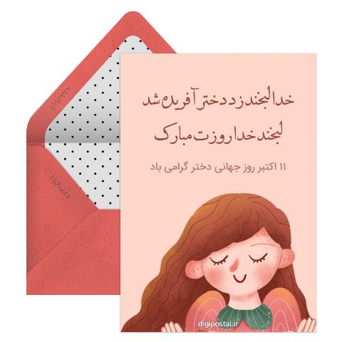 تبریک روز جهانی دختر موزیکال