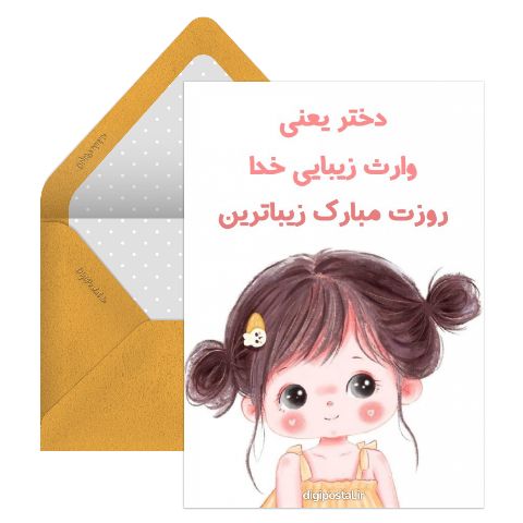 تبریک روز دخترا