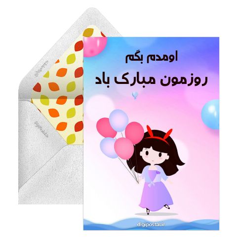 دخترا روزمون مبارک