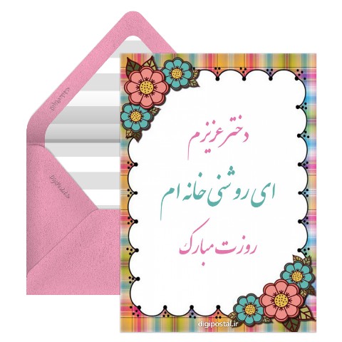تبریک روز دختر از طرف پدر و مادر