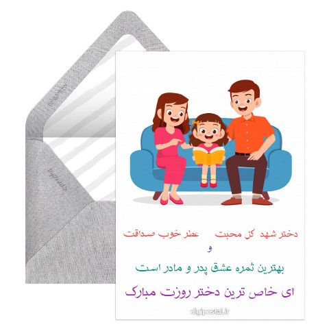 روز دختر مبارک مجازی