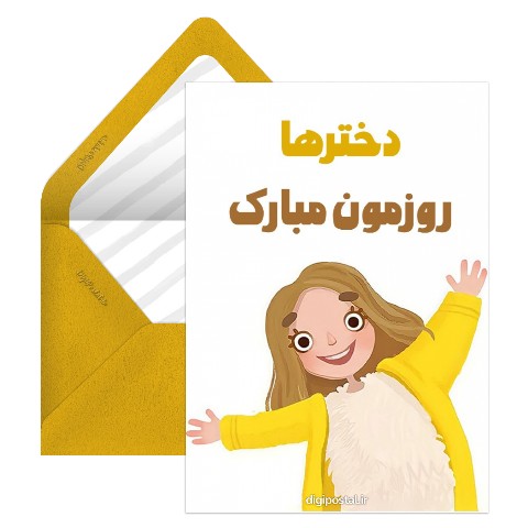 تبریک روز دختر کلیپ
