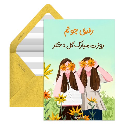 روز دختر مبارک رفیق