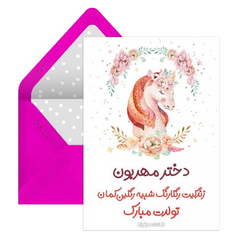 تبریک تولد به دختر