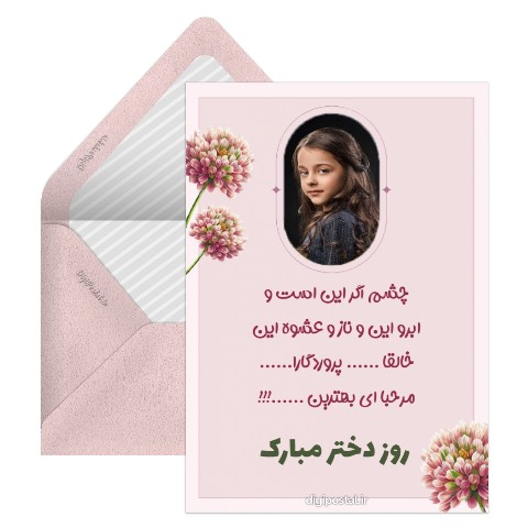 تبریک روز دختر به عشقم