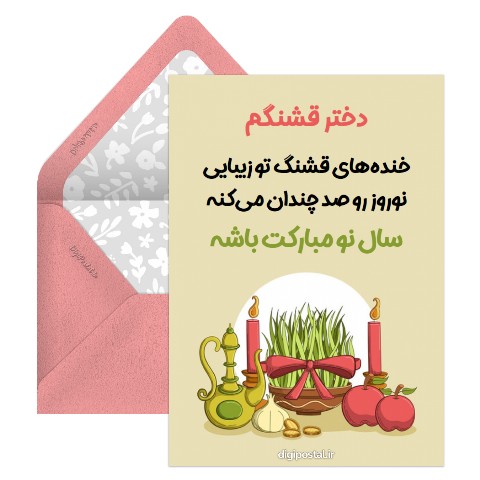 تبریک نوروز به دخترم