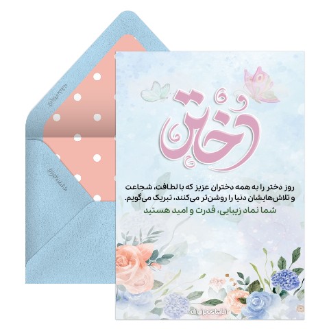 تبریک موزیکال روز دختر