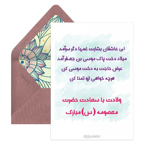 تولد حضرت معصومه