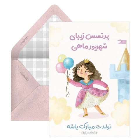 تبریک تولد دختر شهریور ماهی