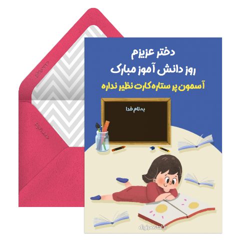 دخترم روز دانش آموز مبارک