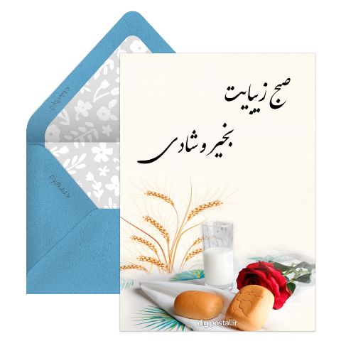 صبح زیبایت بخیر
