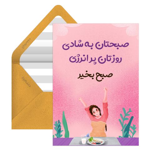 متن صبح بخیر پر انرژی