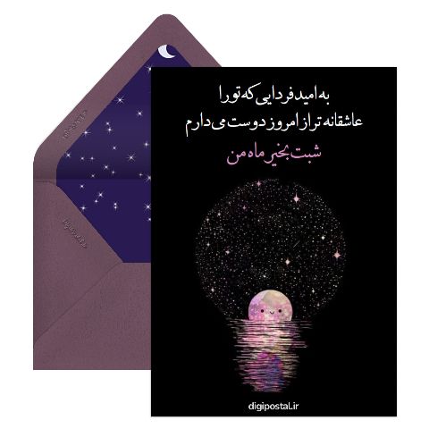 شبت بخیر آنلاین