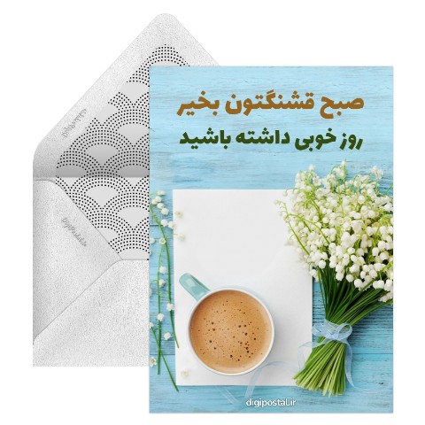 کارت موزیکال صبح بخیر