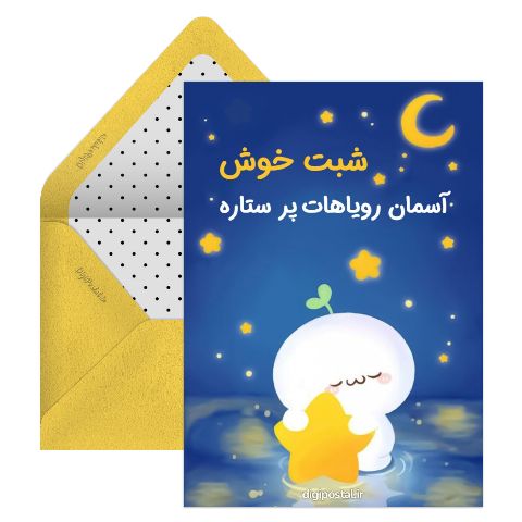 شب بخیر آنلاین