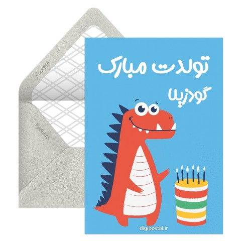 گودزیلا تولدت مبارک