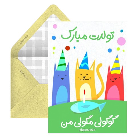 تولدن مبارک گوگولی
