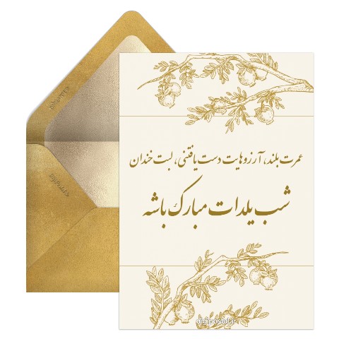 تبریک شب یلدا طلایی
