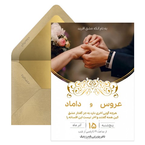دعوتنامه عروسی طلایی
