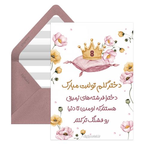 دختر گلم تولدت مبارک