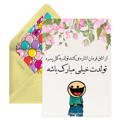 تولدت مبارک گل پسر