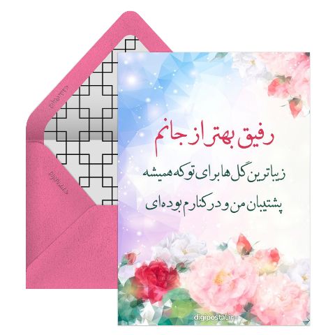 گل برای رفیق