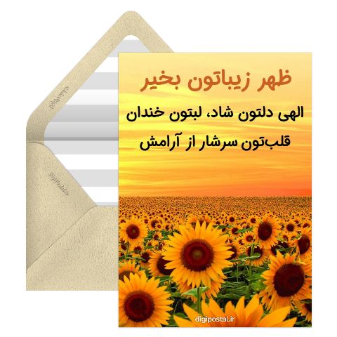 ظهر زیباتون بخیر