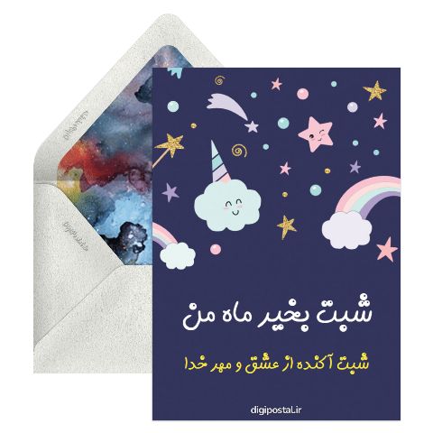 شبت بخیر عزیزم