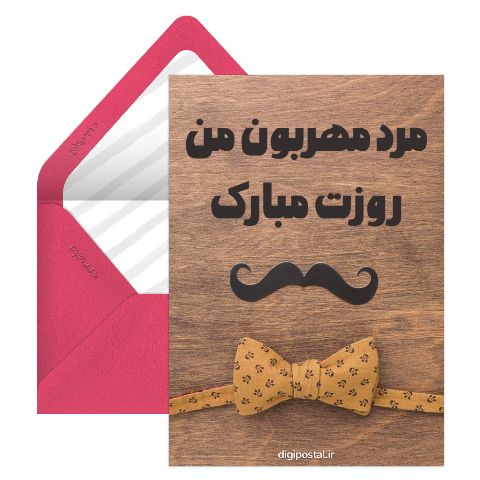 مرد مهربون