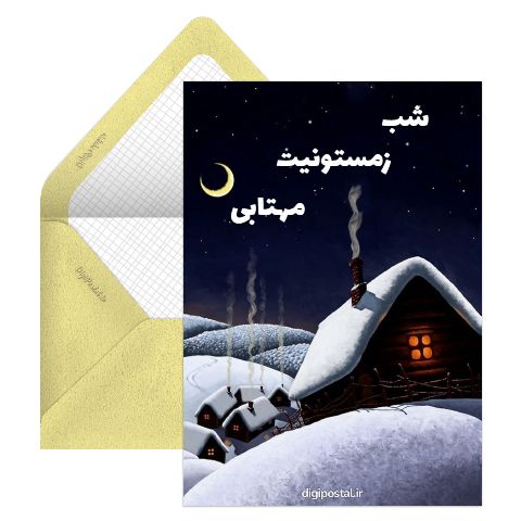 شب بخیر زمستانی