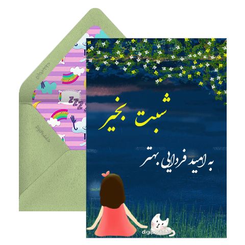 شبت بخیر