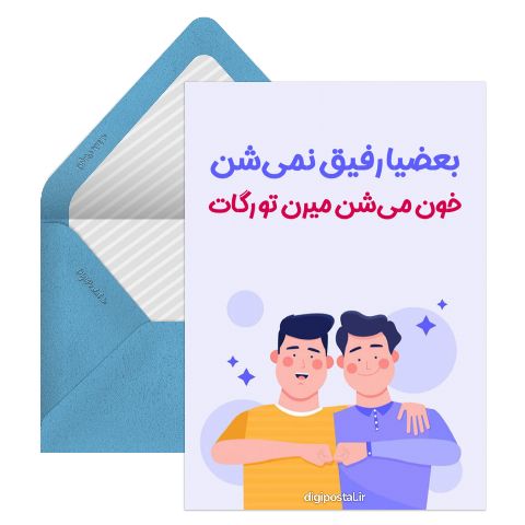 رفیق با معرفت