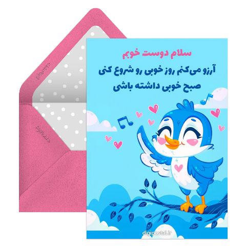 صبح بخیر به دوست