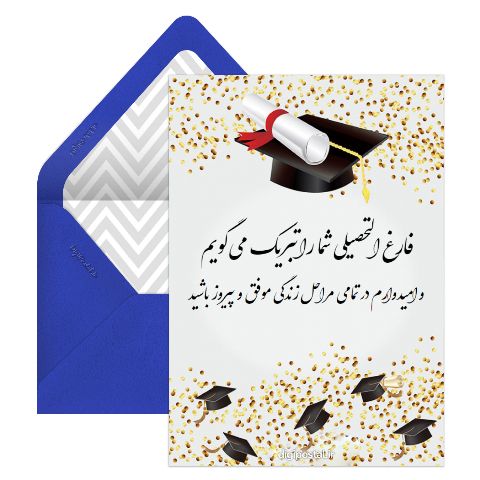 تبریک فارغ التحصیلی شدن