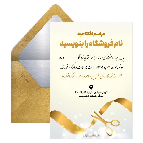 دعوت به افتتاحیه فروشگاه