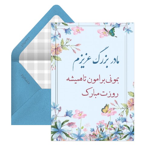 تبریک روز مادر به مادر بزرگ