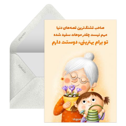برای مادر بزرگ