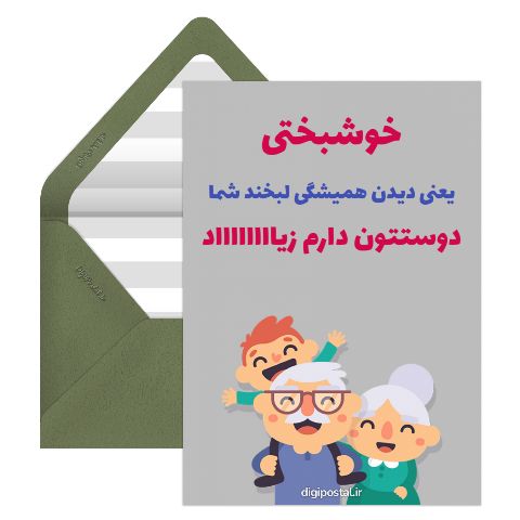 تقدیم به پدربزرگ و مادربزرگ