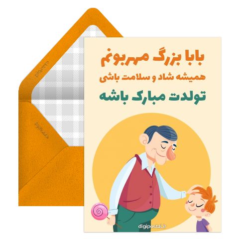 تبریک تولد پدر بزرگ