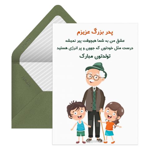 تبریک تولد به پدر بزرگ