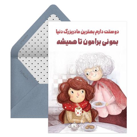 زیبا برای مادر بزرگ