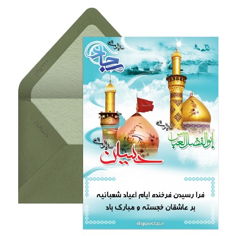 تبریک ولادت امام حسین و اعیاد شعبانیه