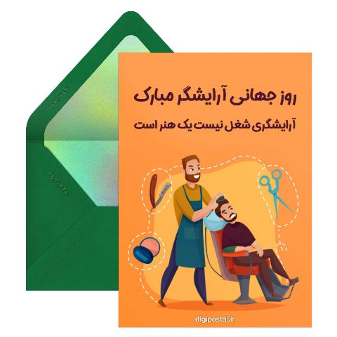 روز جهانی آرایشگر