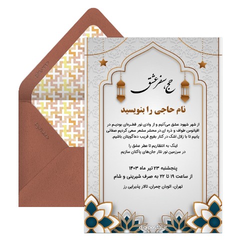 دعوت ولیمه حاجی