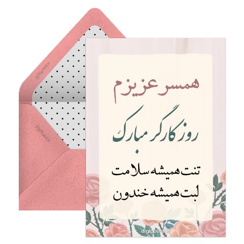 تبریک روز کارگر به همسر