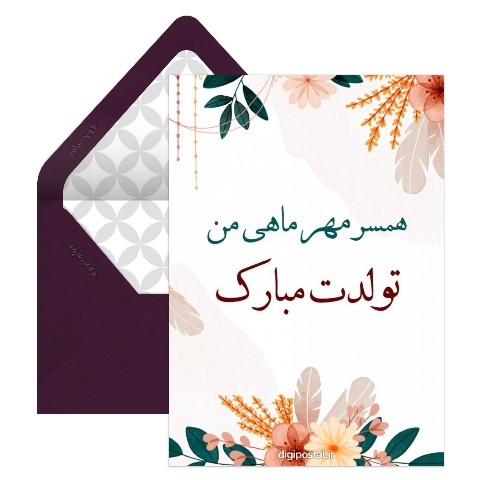تبریک تولد همسر مهر ماهی