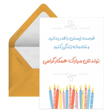 تبریک تولد به همکار